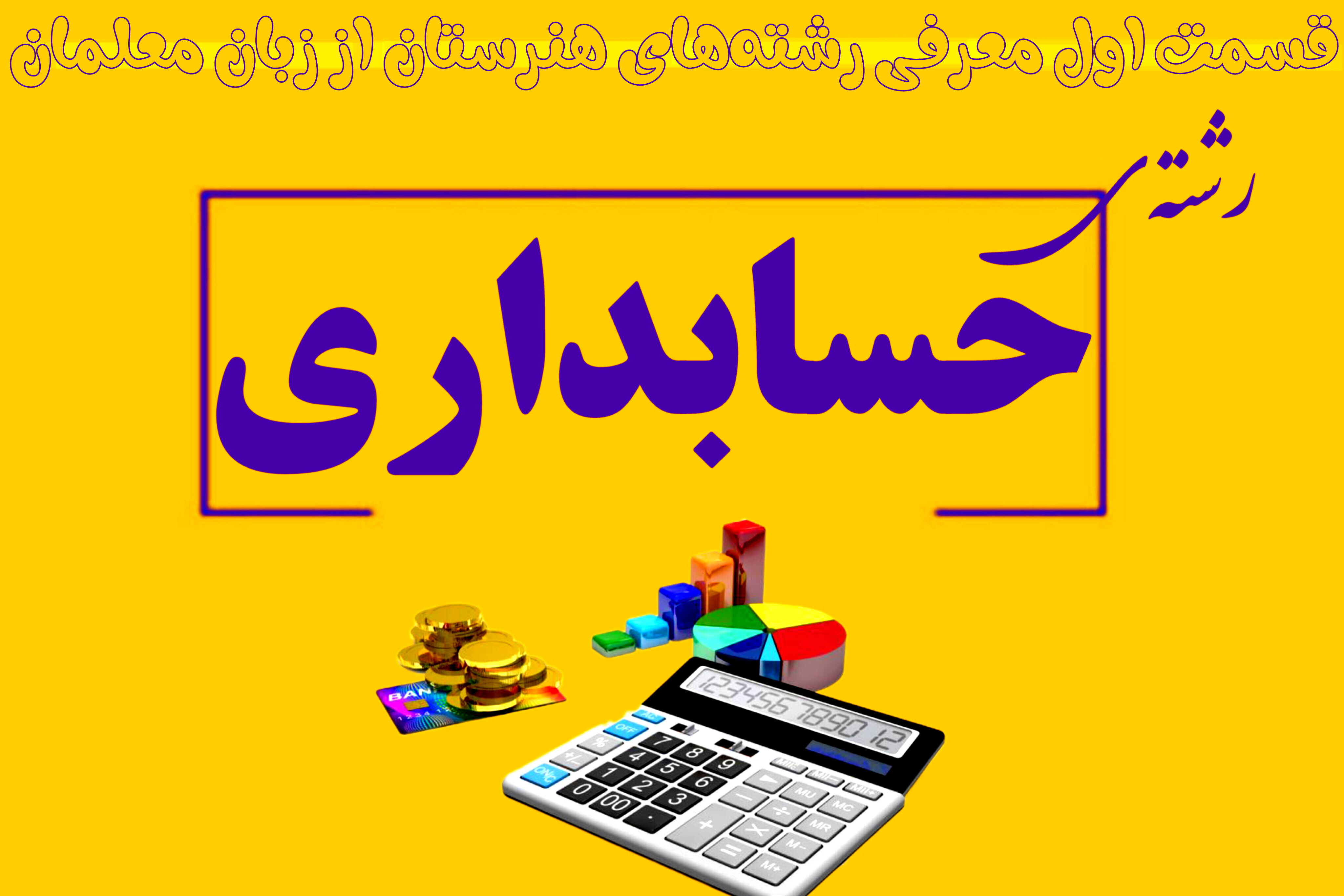 حسابداری؛ تلفیق علم اقتصاد و فناوری برای ساختن آینده‌ای روشن است 
