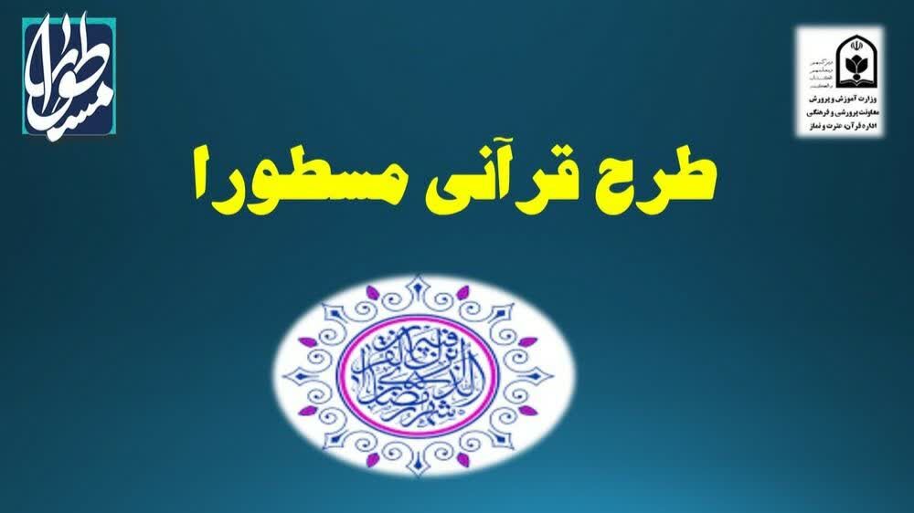 اعلام نحوه شرکت فرهنگیان و دانش‌آموزان در طرح ملی مسطورا در ماه مبارک رمضان‌