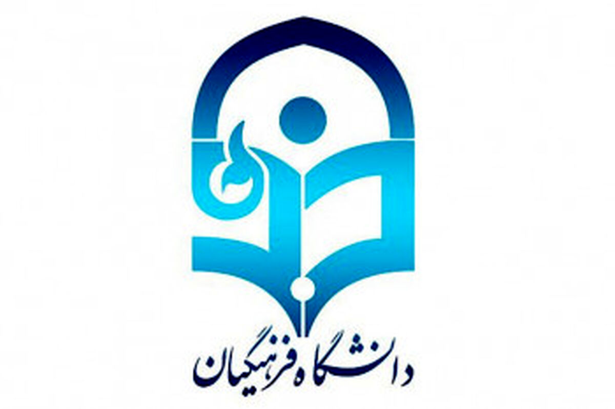 نحوه فعالیت سازمان مرکزی دانشگاه فرهنگیان از ۳۱ خرداد ۱۴۰۴