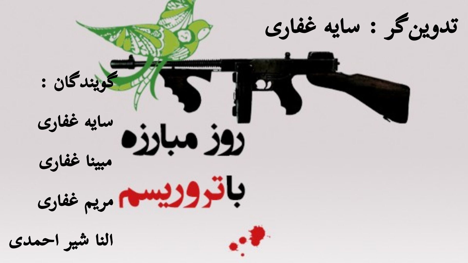 خبرنگاران پانا یک صدا در برابر تروریسم ایستاده‌اند