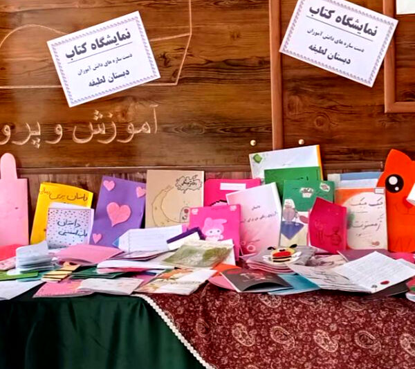 برپایی نمایشگاه کتاب‌های تألیفی و تصویرگری‌شده دانش‌آموزان در دبستان لطیفه