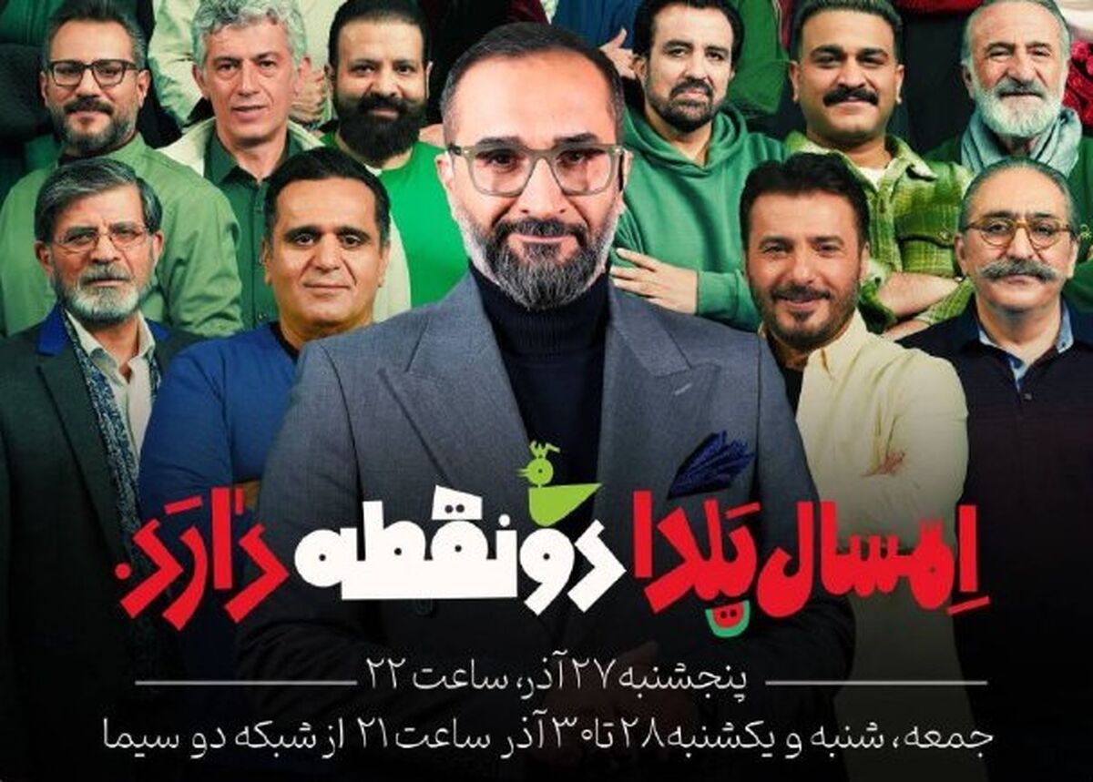 یلدای متفاوت شبکه دو، «دو نقطه» میزبان هنرمندان محبوب تلویزیون