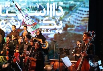  سمفونی شیراز، داستان یک شهر 