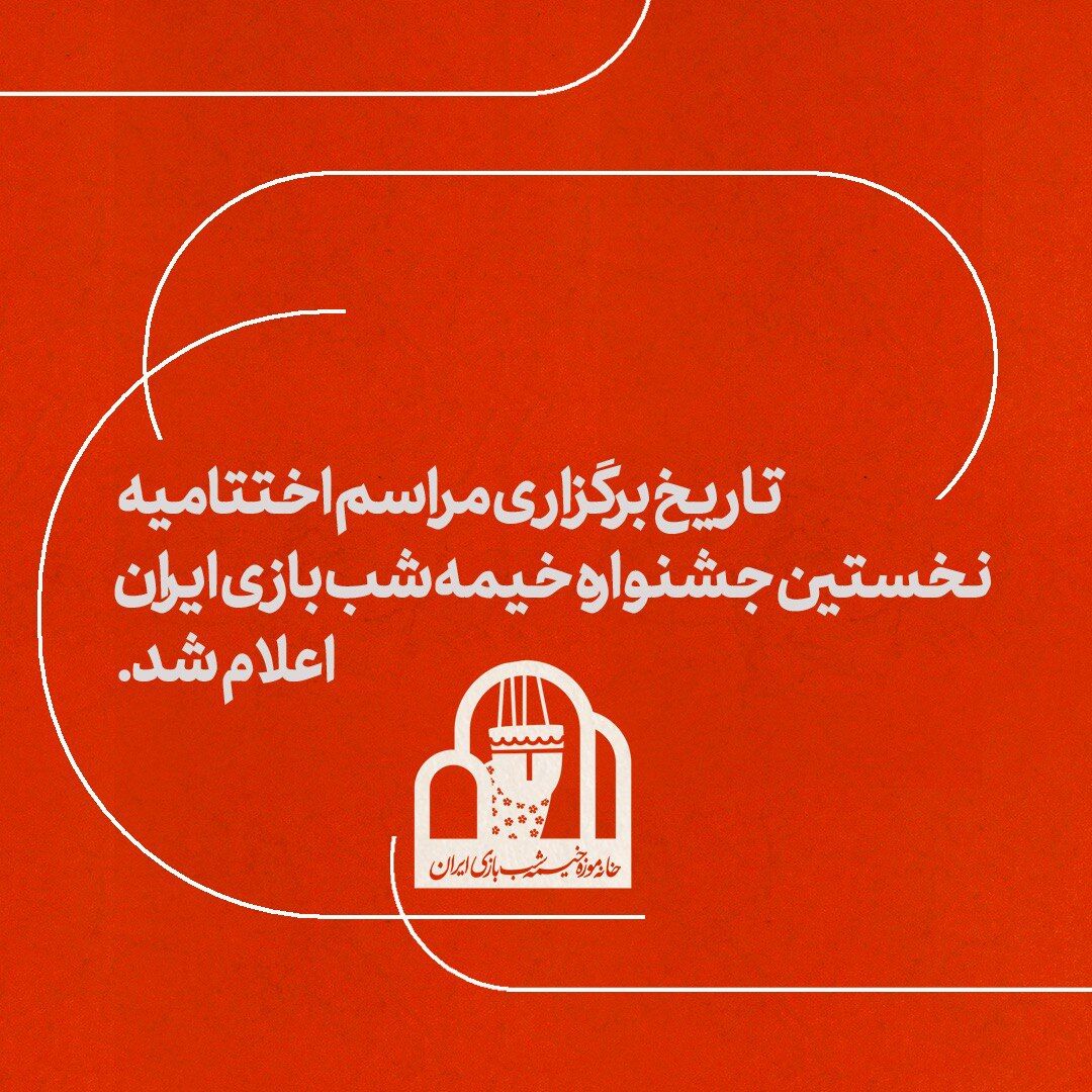 تاریخ برگزاری مراسم اختتامیه جشنواره خیمه شب بازی تغییر کرد
