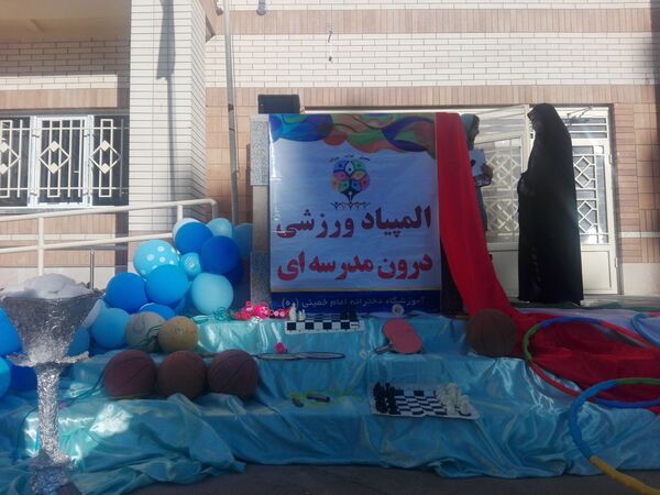 برگزاری المپیاد ورزشی درون مدرسه‌ای در دبستان امام خمینی(ره) بجنورد