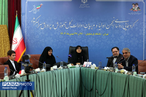 گردهمایی روسای انجمن اولیا و مربیان ادارات‌کل آموزش و پرورش سراسر کشور