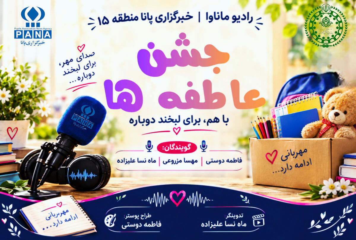جشن عاطفه‌ها؛ قصه‌ای از جنس مهربانی و همدلی
