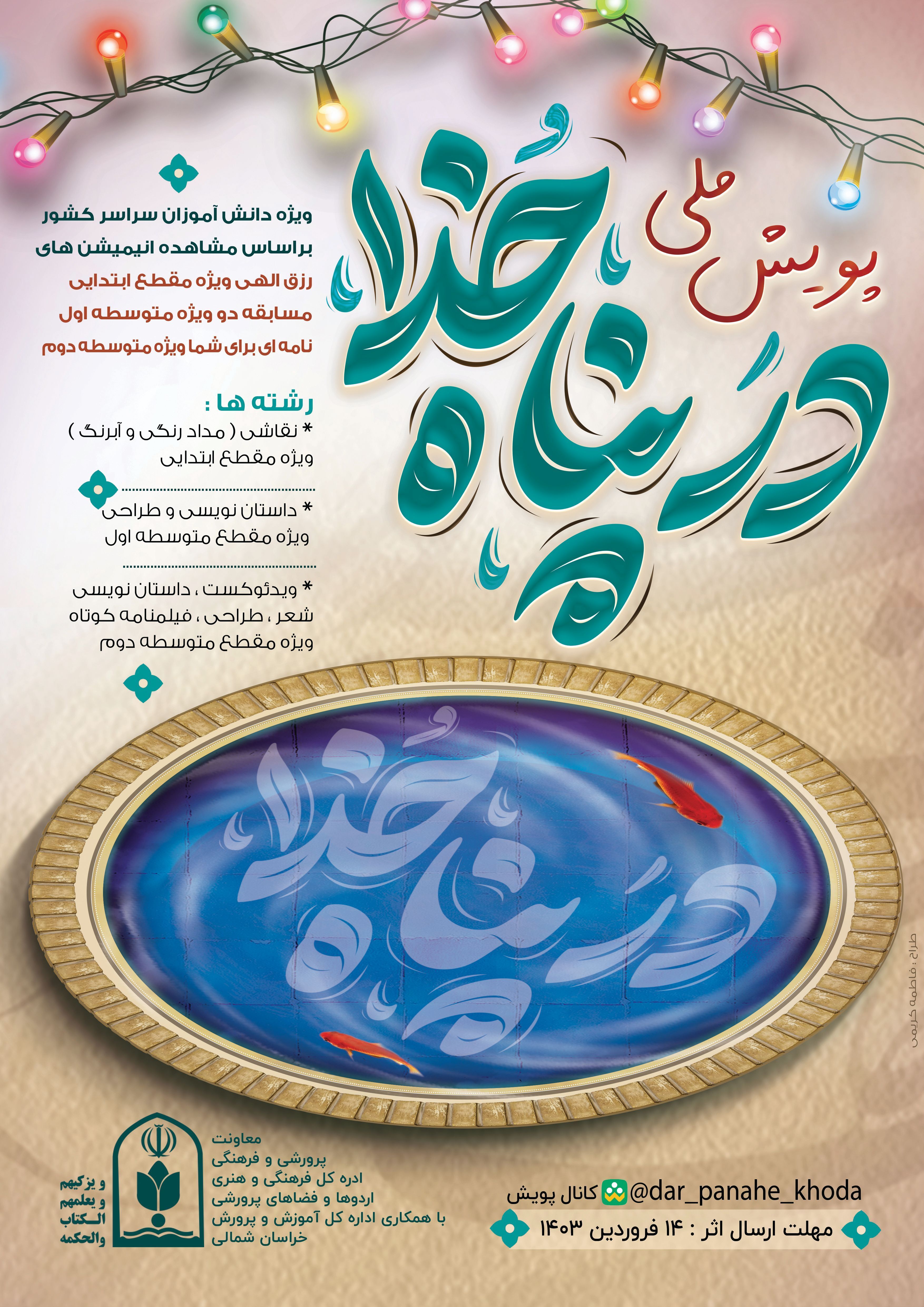 دبیرخانه پویش ملی دانش‌آموزی «پناه خدا» در خراسان شمالی دایر شد