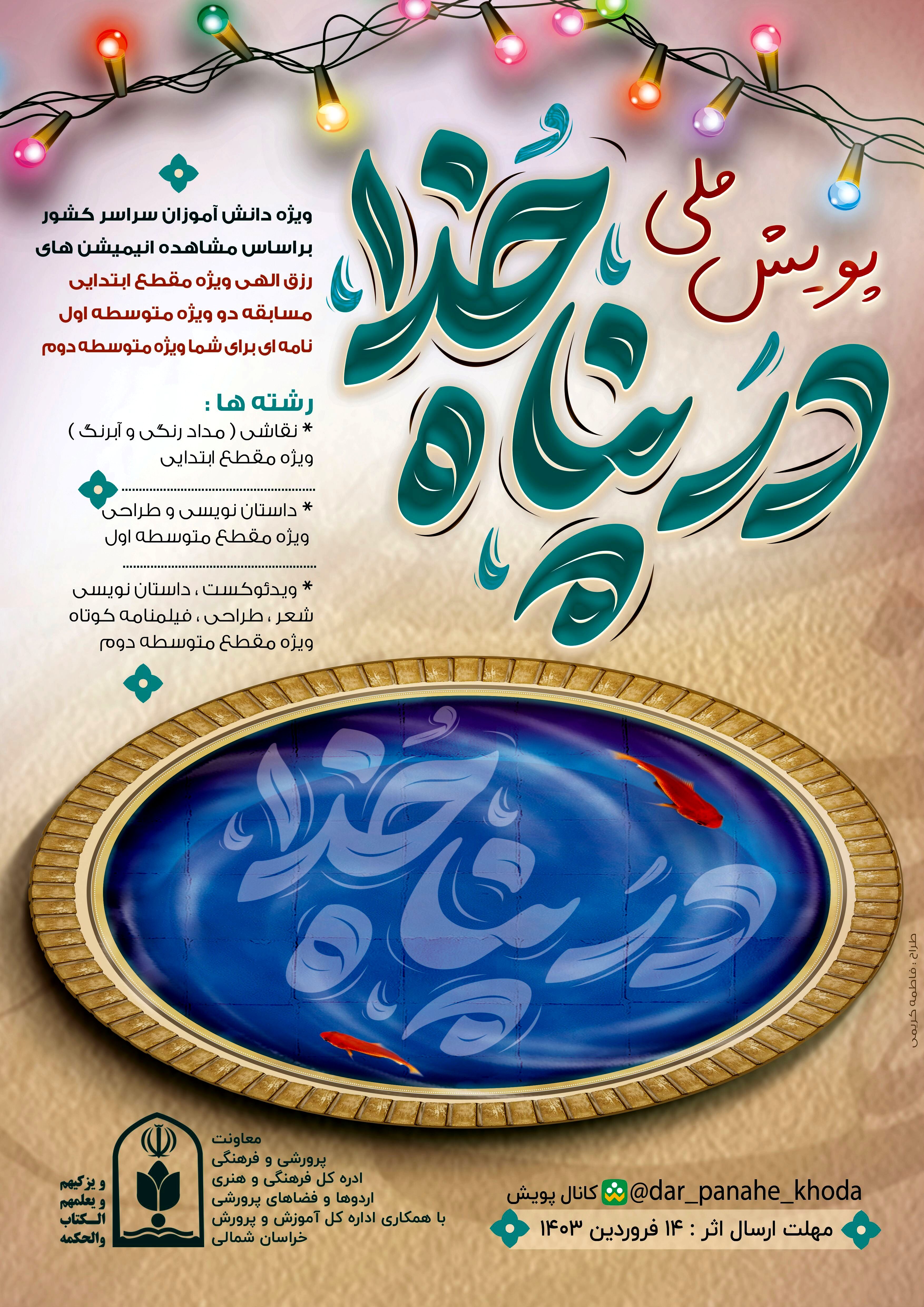 دبیرخانه پویش ملی دانش‌آموزی «پناه خدا» در خراسان شمالی دایر شد