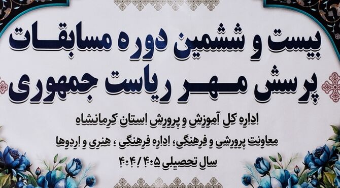 میزبانی کرمانشاه از بیست‌وششمین دوره مسابقه «پرسش مهر» ریاست جمهوری