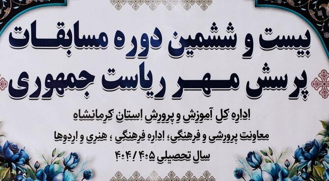 میزبانی کرمانشاه از بیست‌وششمین دوره مسابقه «پرسش مهر» ریاست جمهوری