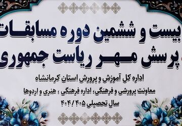 میزبانی کرمانشاه از بیست‌وششمین دوره مسابقه «پرسش مهر» ریاست جمهوری