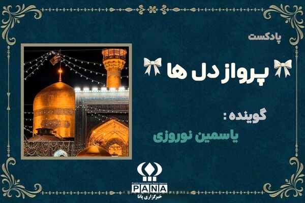 "پرواز دل‌ها" آیینه‌ای از عشق و ارادت در دهه کرامت