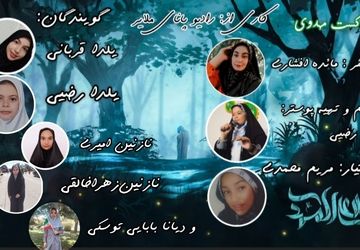 نجوای دختران مهدوی «عج»