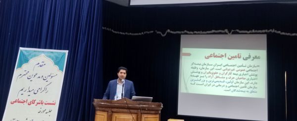 برگزاری جلسه آموزشی و توجیهی تامین‌‌‌‌‌‌اجتماعی
