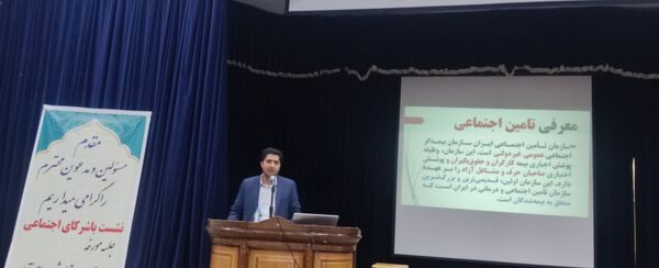 برگزاری جلسه آموزشی و توجیهی تامین‌‌‌‌‌‌اجتماعی