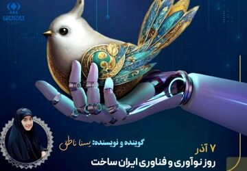روز نوآوری و فناوری ایران ساخت 