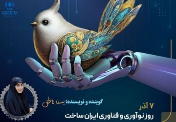 روز نوآوری و فناوری ایران ساخت 