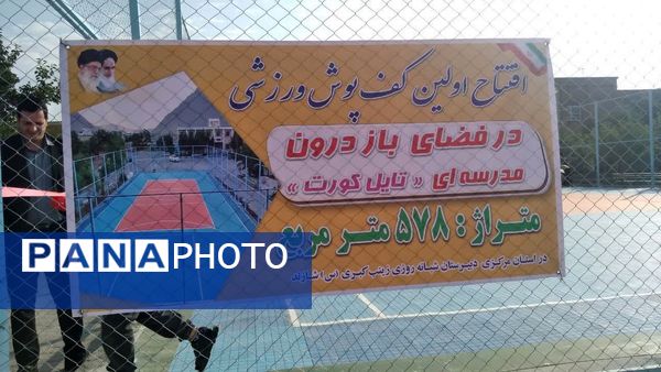 افتتاح اولین زمین ورزشی درون مدرسه‌ای تایل‌کورت استان مرکزی درمدرسه زینب کبری(س) شازند 