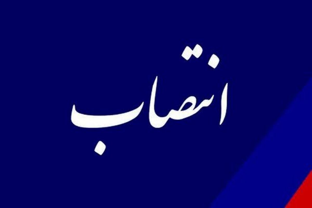 انتصاب رئیس جدید مرکز نوآوری، هوشمندسازی و امنیت نهاد ریاست‌جمهوری