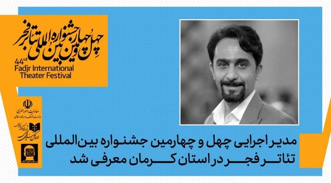 با حکم دبیر جشنواره ، مدیر اجرایی جشنواره تئاتر فجر در استان کرمان معرفی شد 