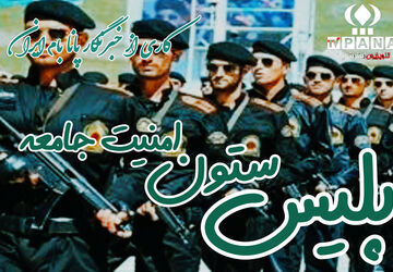 پلیس، ستون امنیت جامعه