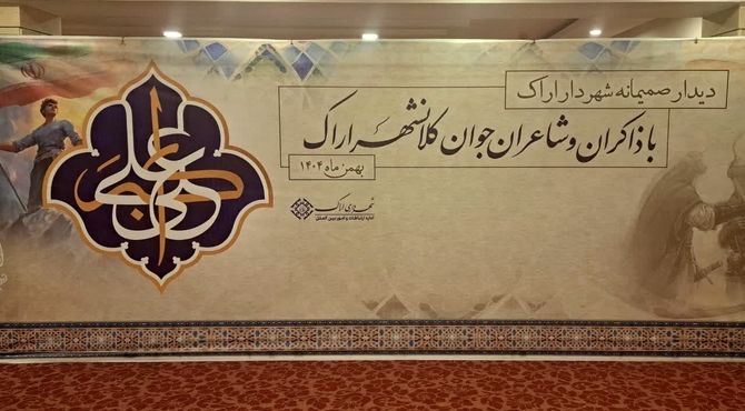 دیدار صمیمانه شهردار اراک با ذاکران و شاعران جوان 