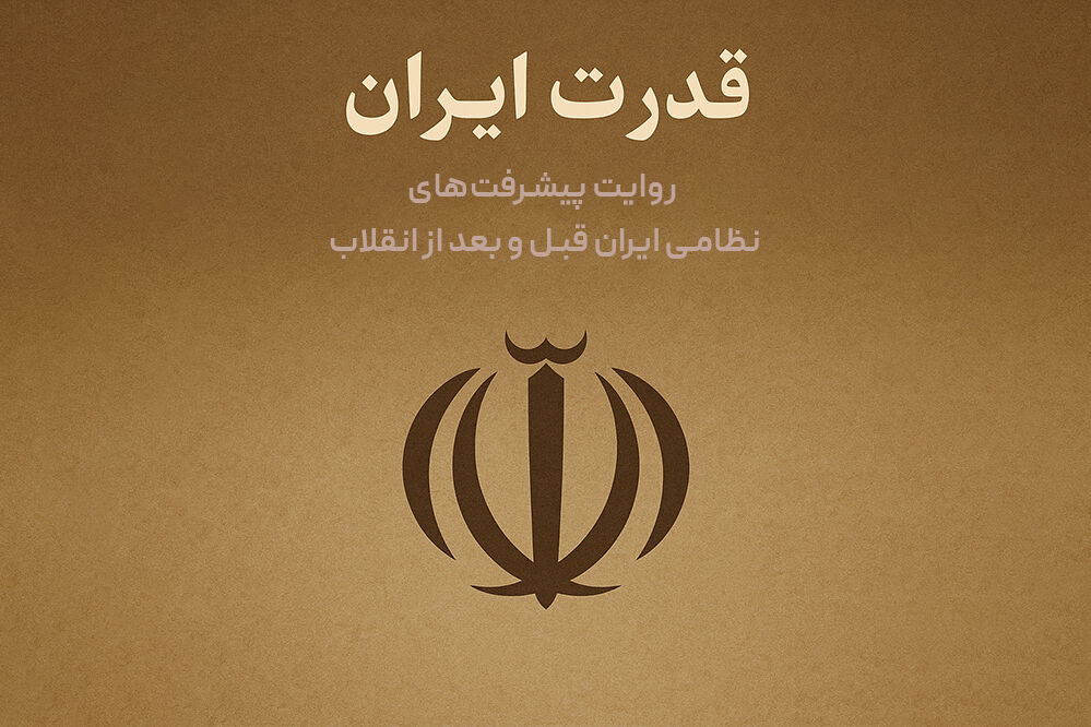 روایت پیشرفت‌های نظامی ایران قبل و بعد از انقلاب