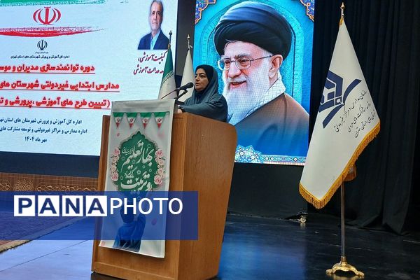 دوره توانمندسازی مدیران و مؤسسان مدارس ابتدایی غیردولتی شهرستان‌های تهران 