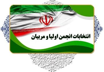 خانه و مدرسه در فضای مجازی دست به دست هم دادند/ انتخاب اعضای انجمن اولیا و مربیان در مدرسه آیت‌الله ملکوتی سراب