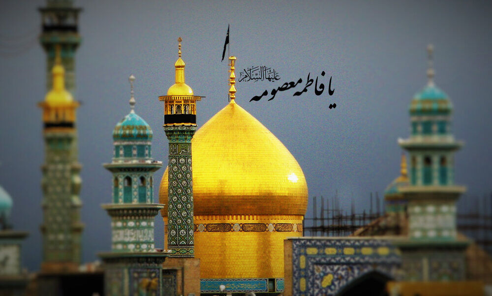 یاد حضرت فاطمه معصومه سلام‌الله‌علیها در فضای عمومی گرامی داشته می‌شود