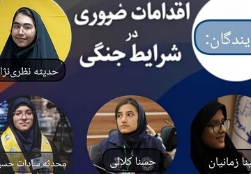 اقدامات ضروری در شرایط جنگی 
