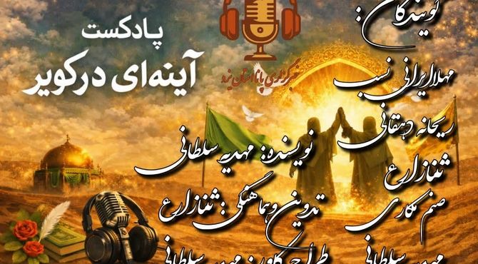 «آینه‌ای در کویر»؛ انعکاس پیام ماندگار غدیر
