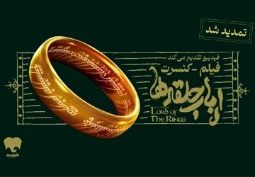 فیلم کنسرت بزرگ ارباب حلقه‌ها تمدید شد
