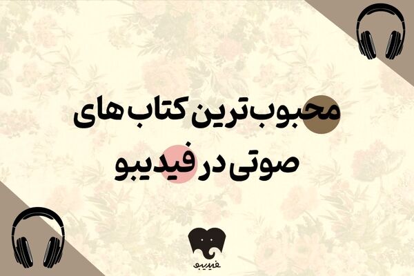 محبوب‌ترین کتاب‌های صوتی کدامند