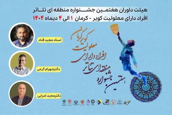 هیئت داوران «کویر»؛ تئاتر افراد دارای معلولیت معرفی شدند