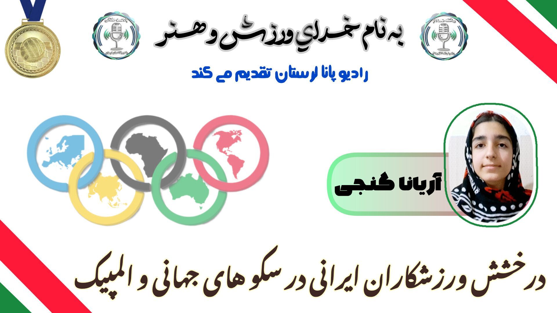 درخشش ستاره‌های ایرانی در جهان و المپیک