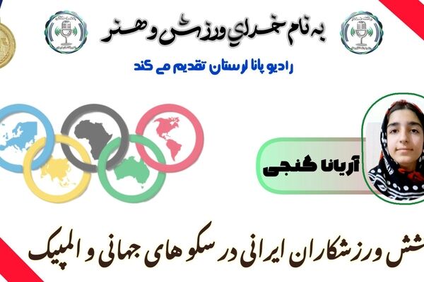 درخشش ستاره‌های ایرانی در جهان و المپیک