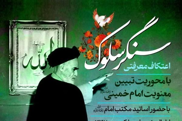 برگزاری اعتکاف «سنگر سلوک» با رویکرد کنشگری اجتماعی طلاب جوان در قم