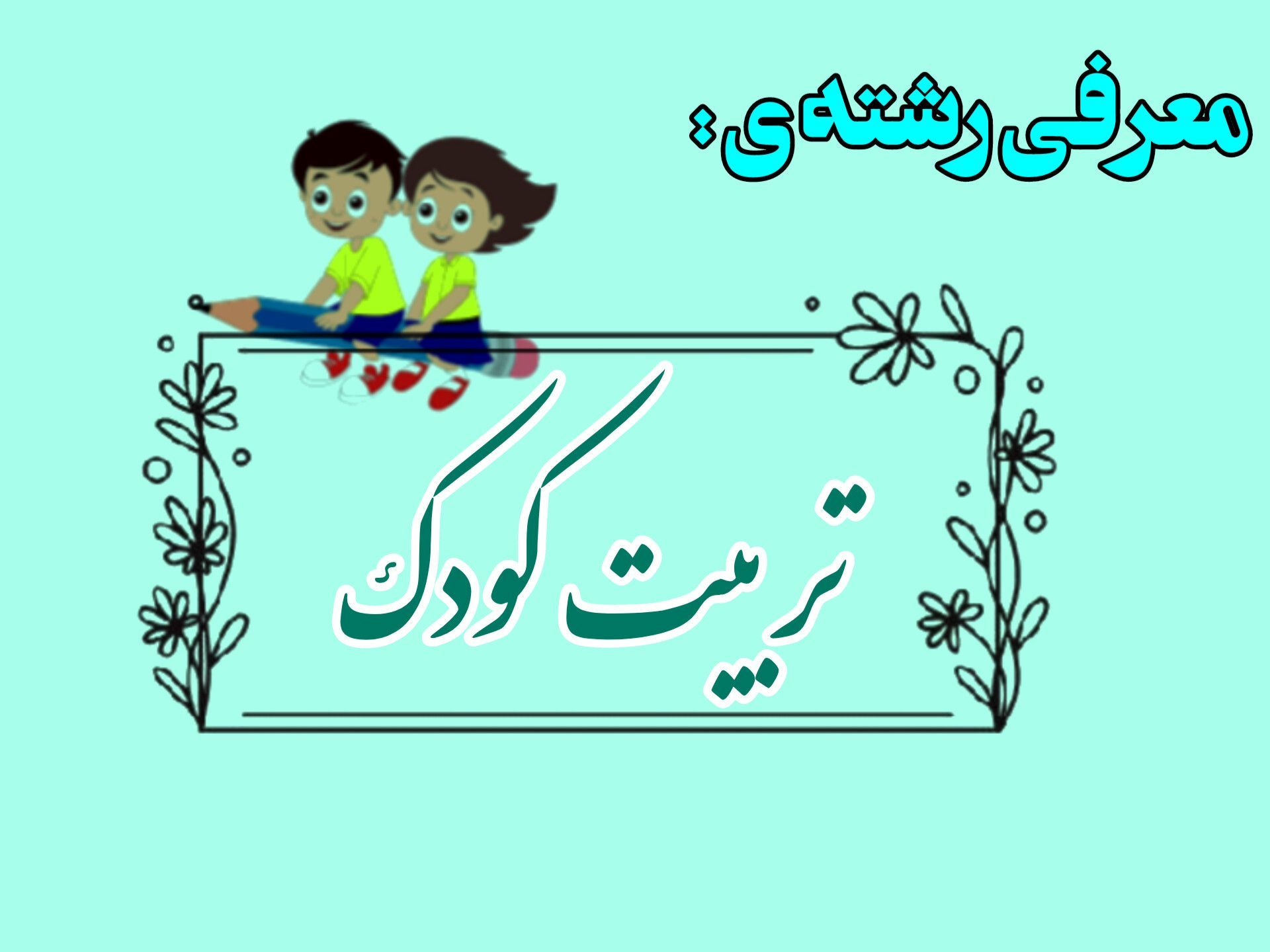 تربیت کودک  بذری برای فردای روشن؛ در دستان هنرمند هنرستان