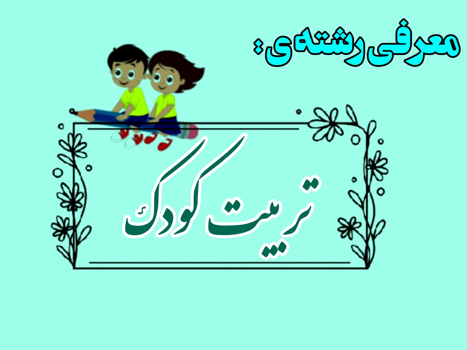 تربیت کودک  بذری برای فردای روشن؛ در دستان هنرمند هنرستان