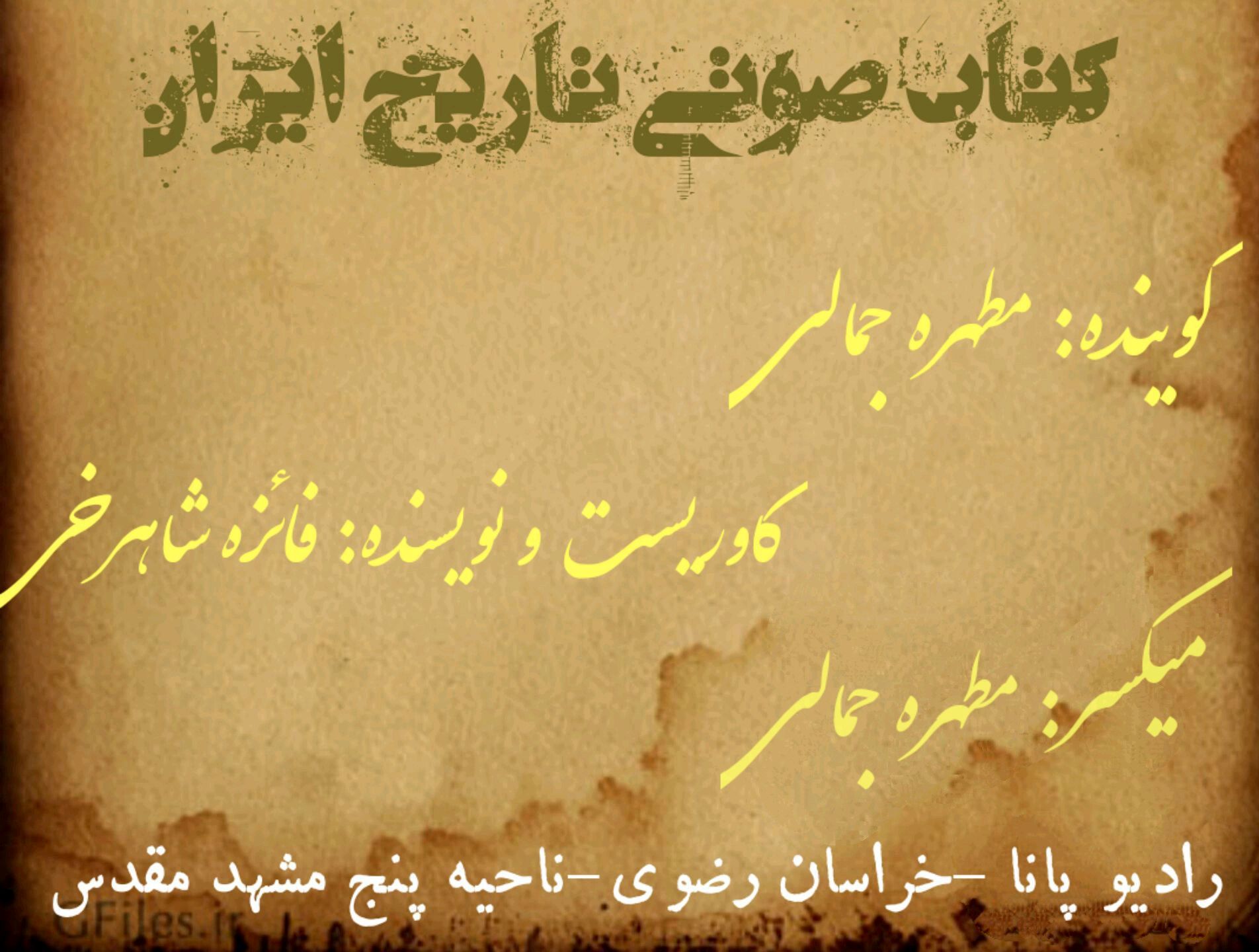 قسمت اول کتاب صوتی تاریخ ایران