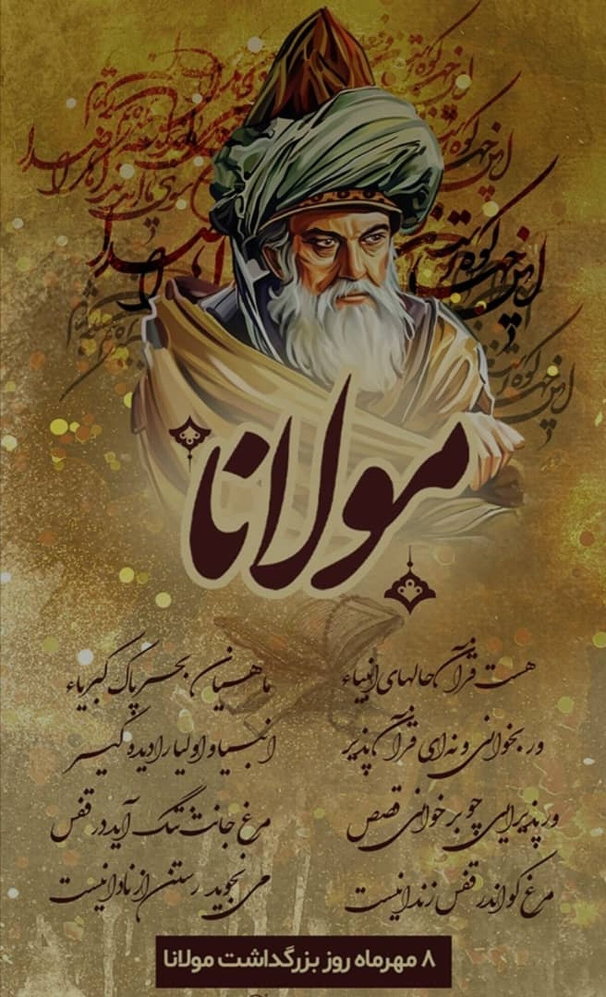 روز بزرگداشت شاعر خوش قلم، مولوی