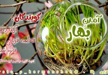  «آمدنِ بهار»
