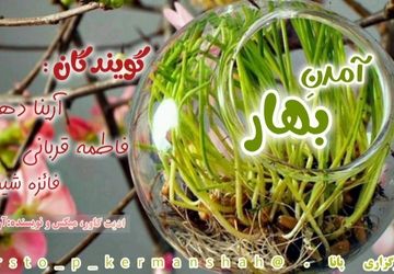  «آمدنِ بهار»