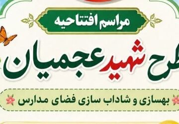 افتتاحیه طرح شهید عجمیان در استان قم