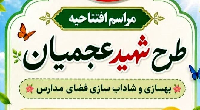افتتاحیه طرح شهید عجمیان در استان قم