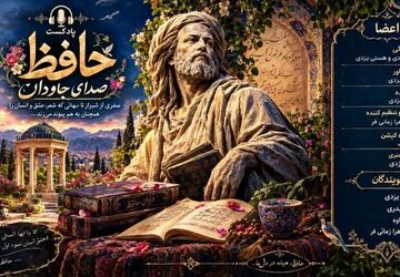 حافظ؛ شاعری که هنوز با ما حرف می‌زند