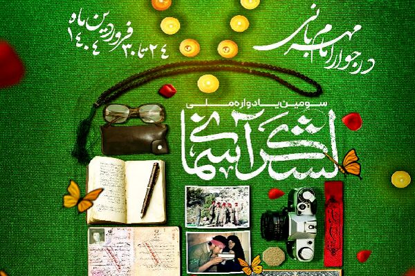 سومین دوره یادواره ملی لشکر آسمانی برگزار می‌شود 