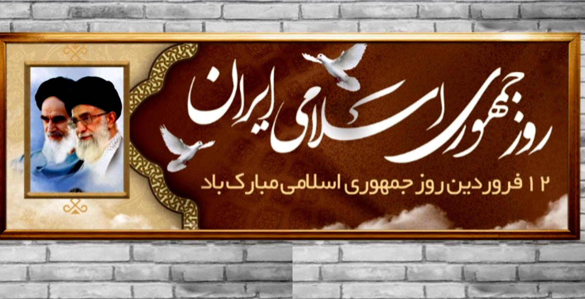  12 فروردین؛ روزی فراموش نشدنی در تاریخ انقلاب اسلامی